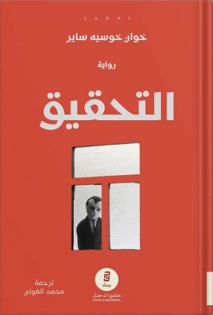 التحقيق