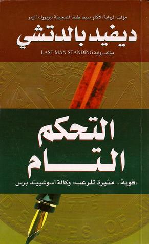 التحكم التام