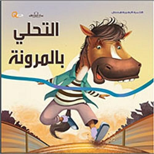 التحلى بالمرونة - سلسلة التنمية البشرية للاطفال