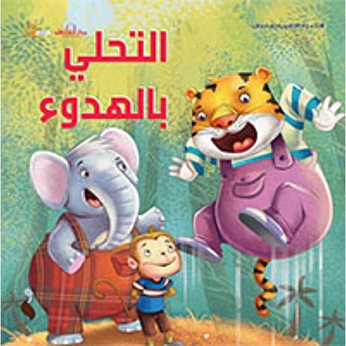التحلى بالهدوء - سلسلة التنمية البشرية للاطفال