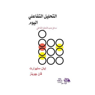 التحليل التفاعلي اليوم - مدخل جديد للتحليل التفاعلى