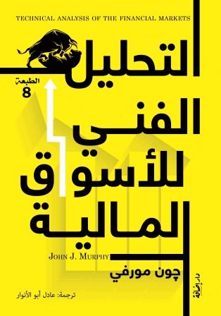 التحليل الفني للأسواق المالية