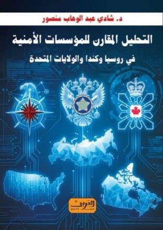 التحليل المقارن للمؤسسات الأمنية