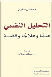 التحليل النفسى علما وعلاجا وقضية
