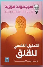 التحليل النفسى للقلق