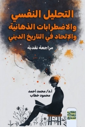 التحليل النفسى والاضطرابات الذهانية والإلحاد في التاريخ الدينى
