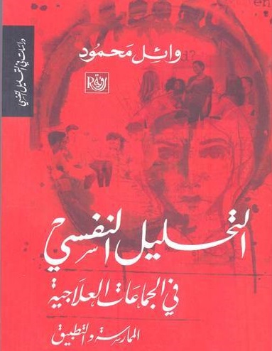 التحليل النفسي في الجماعات العلاجية - الممارسة والتطبيق
