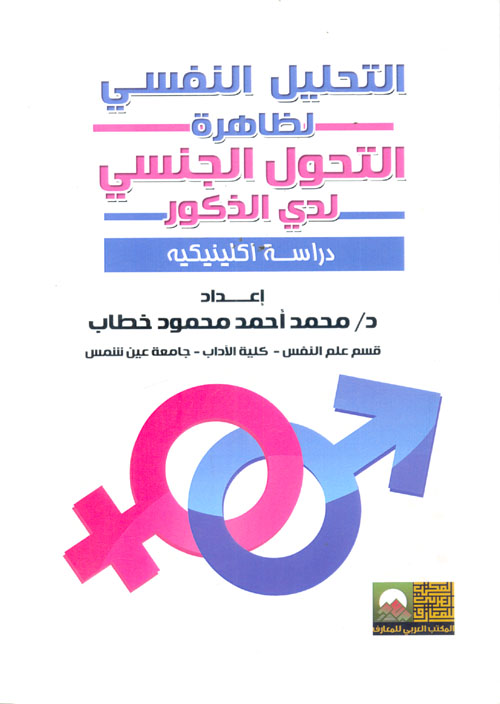 التحليل النفسي لظاهرة التحول الجنسي لدى الذكور