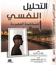 التحليل النفسي للشخصية المصرية