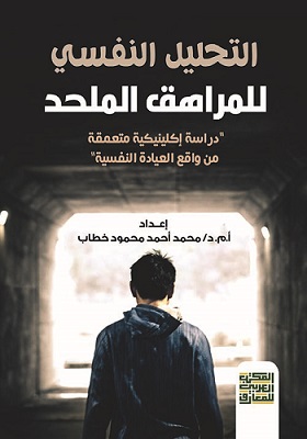 التحليل النفسي للمراهق الملحد