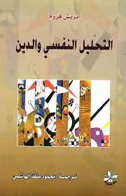 التحليل النفسي و الدين