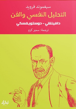 التحليل النفسي و الفن