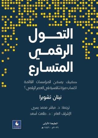 التحول الرقمي المتسارع