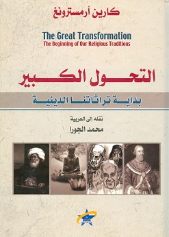 التحول الكبير بداية تقاليدنا الدينية