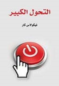 التحول الكبير