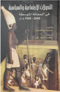 التحولات الاجتماعية و السياسية 2040-1650 ق.م