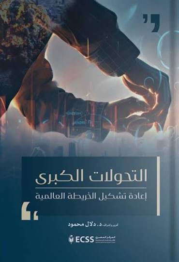 التحوﻻت الكبري اعادة تشكيل الخريطة العالمية