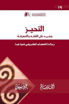 التحيز و ضرره على الفقه و المعرفة