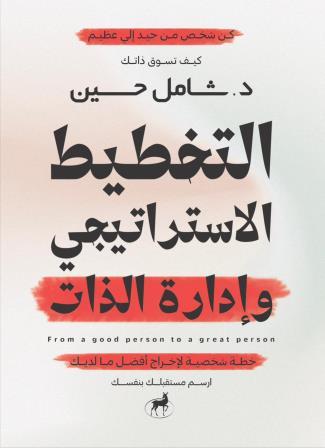 التخطيط الإستراتيجي وإدارة الذات