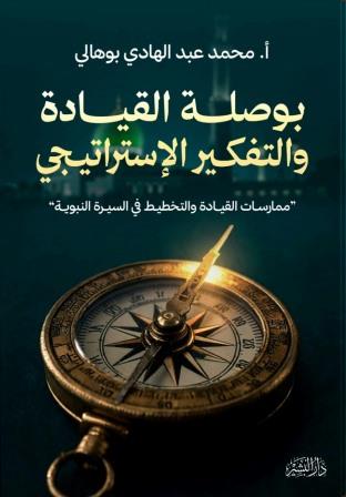 التخطيط الاستراتيجي في السنة النبوية