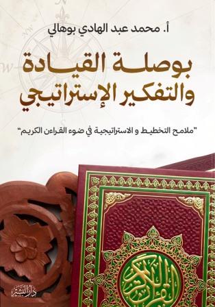 التخطيط الاستراتيجي في القران الكريم