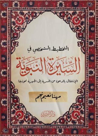 التخطيط الشخصي في السيرة النبوية