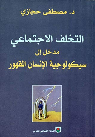 التخلف الاجتماعي - مدخل إلى سيكولوجية الإنسان المقهور