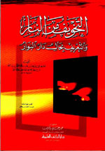 التخويف من النار و التعريف بحال دار البوار
