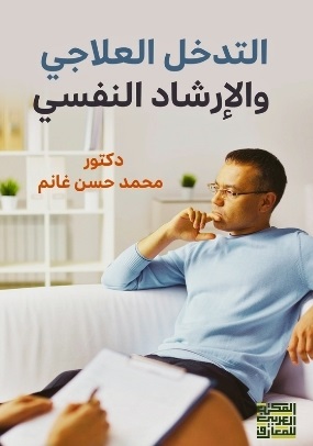 التدخل العلاجي و الإرشاد النفسي