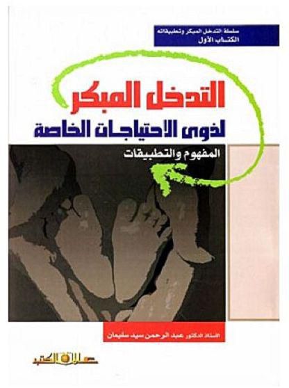 التدخل المبكر لذوى الاحتياجات الخاصة