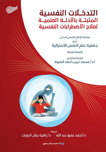 التدخلات النفسية المثبتة بالادلة العلمية لعلاج الاضطرابات النفسية