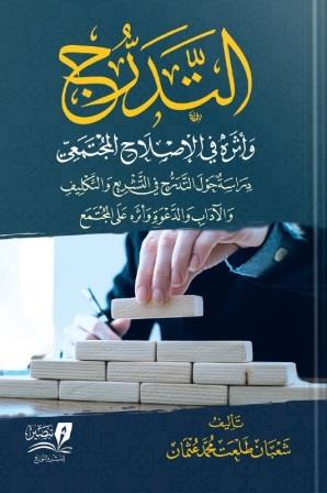 التدرج وأثره في الإصلاح المجتمعي