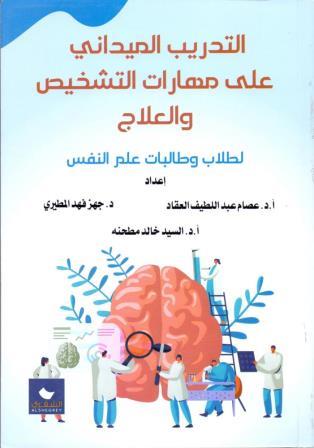 التدريب الميداني علي مهارات التشخيص والعلاج