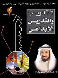التدريب و التدريس الابداعي 260 طريقة و نصيحة و تمرين للابداع في التدريب و التدريس