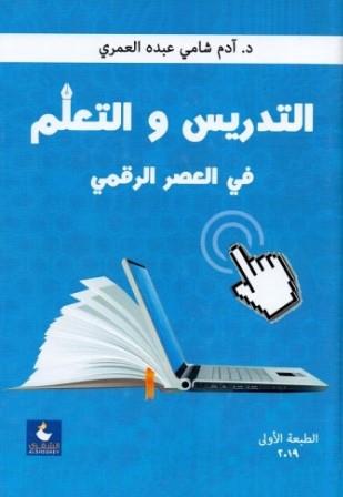 التدريس و التعلم في العصر الرقمي