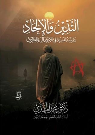 التدين والإلحاد