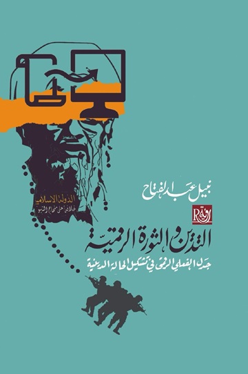 التدين والثورة الرقمية
