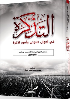 التذكرة فى أحوال الموتى وأمور الآخرة (ملون) - القرطبى - ط الإسلامية
