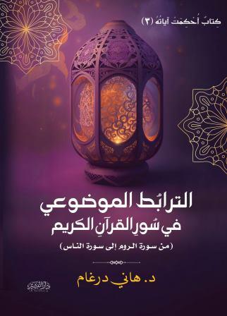 الترابط الموضوعي في سور القرآن الكريم 3