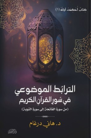 الترابط الموضوعي في سور القرآن الكريم ( من سورة الفاتحة الي سورة التوبة )