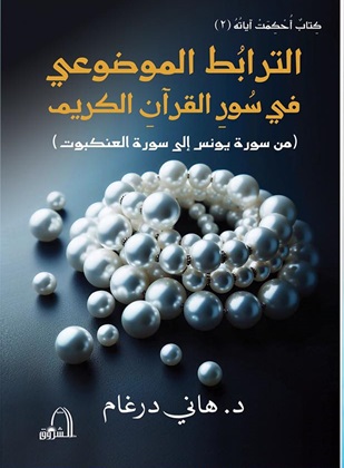 الترابط الموضوعي في سور القرآن الكريم ( من سورة يونس الي سورة العنكبوت )