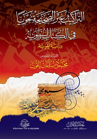 التراكيب غير الصحيحة نحويا فى الكتاب لسيبويه