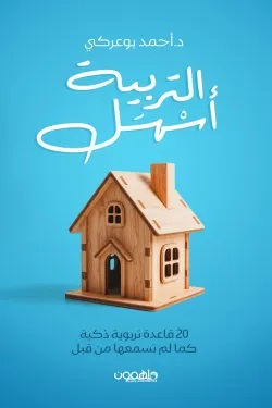 التربية أسهل