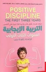 التربية الإيجابية السنوات الثلاث الأولى