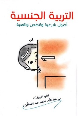 التربية الجنسية ( اصول شرعية و قصص واقعية )