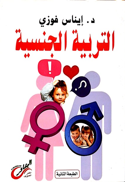 التربية الجنسية