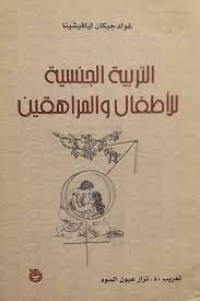 التربية الجنسية للاطفال والمراهقين
