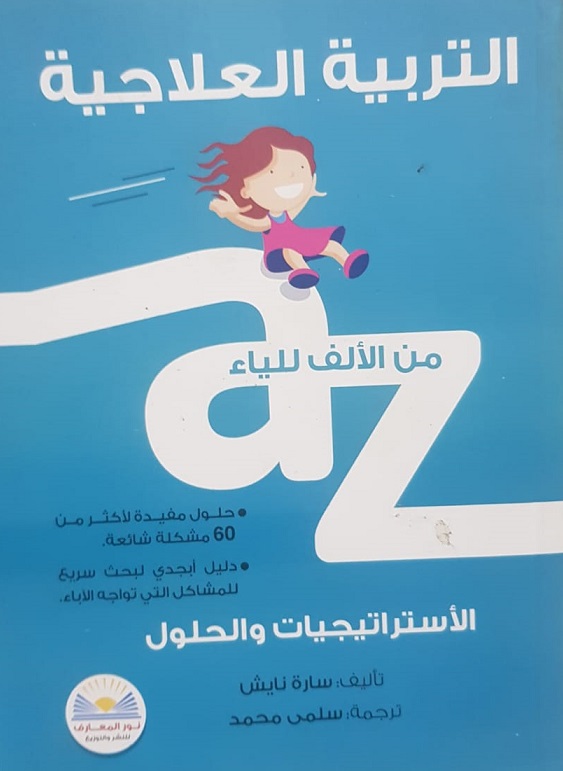 التربية العلاجية من الالف الى الياء