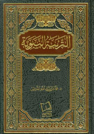 التربية النبوية