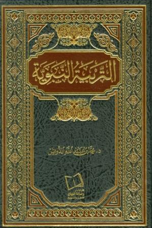 التربية النبوية